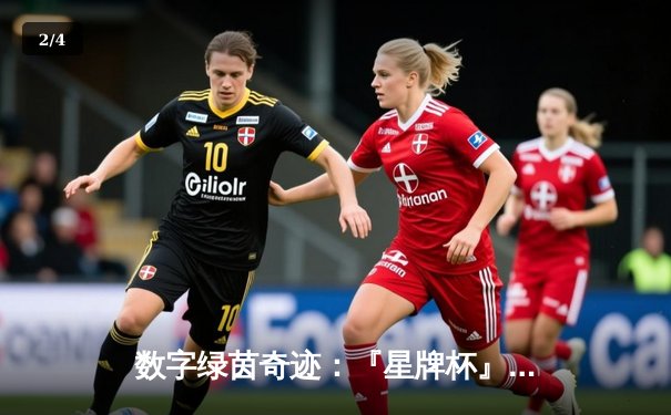 数字绿茵奇迹：『星牌杯』虚拟台球世锦赛决出史上最年轻冠军 - 2