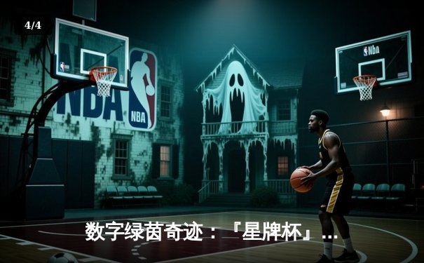 数字绿茵奇迹：『星牌杯』虚拟台球世锦赛决出史上最年轻冠军 - 4