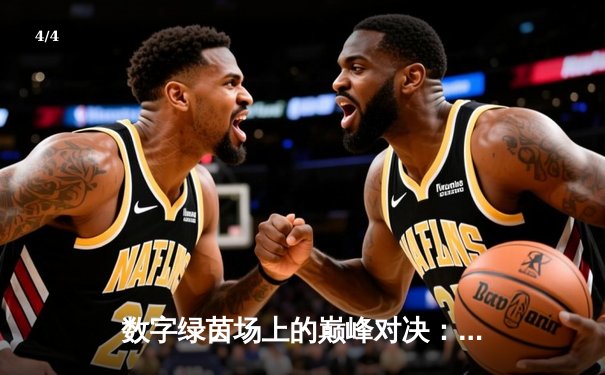 数字绿茵场上的巅峰对决：2024虚拟台球大师赛张三加冕冠军 - 4