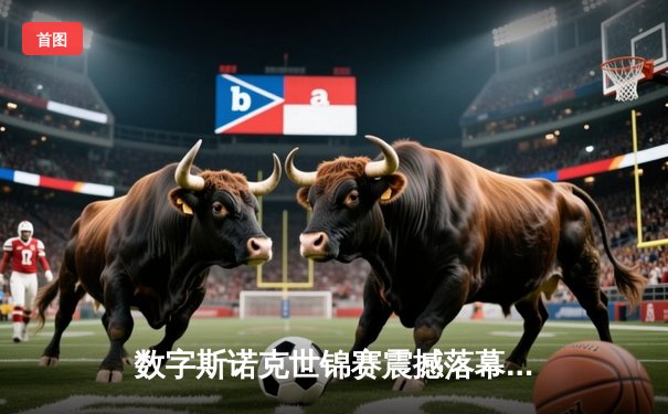 数字斯诺克世锦赛震撼落幕 中国小将王星宇逆转夺冠创历史