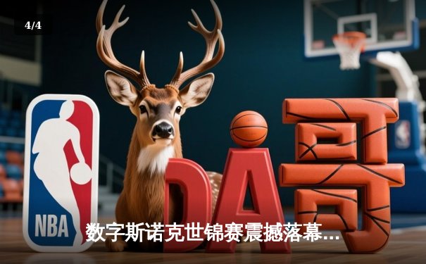 数字斯诺克世锦赛震撼落幕 中国小将王星宇逆转夺冠创历史 - 4