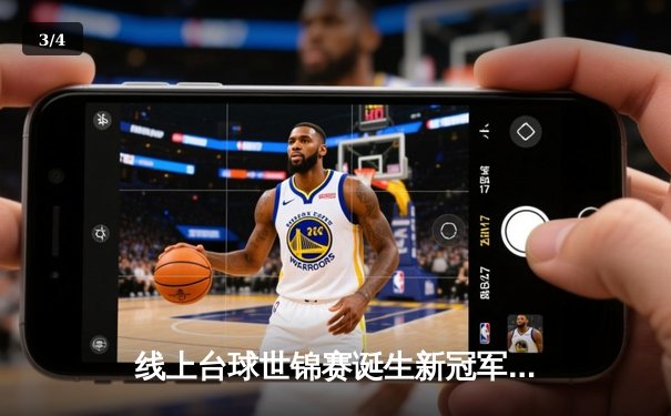 线上台球世锦赛诞生新冠军 中国小将王思哲上演黑马传奇 - 3