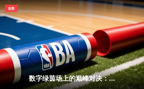 数字绿茵场上的巅峰对决：虚拟斯诺克大师赛李明加冕，12-10险胜张伟