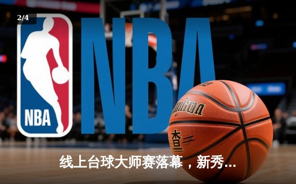 线上台球大师赛落幕，新秀王昊逆转夺冠，全球百万玩家在线见证虚拟球台巅峰对决 - 2