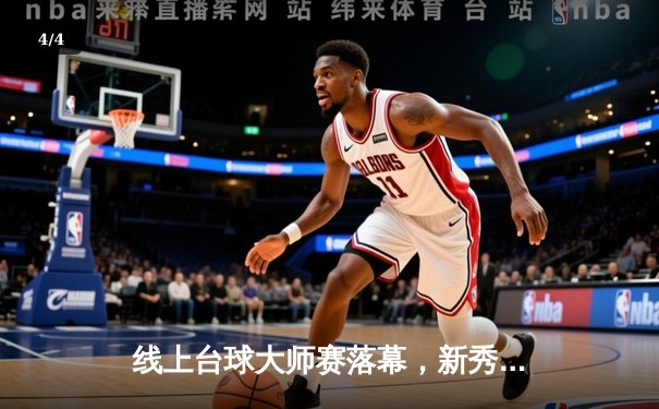 线上台球大师赛落幕，新秀王昊逆转夺冠，全球百万玩家在线见证虚拟球台巅峰对决 - 4