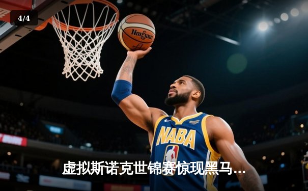 虚拟斯诺克世锦赛惊现黑马，大学生选手李明在线逆转传奇名将戴维斯 - 4