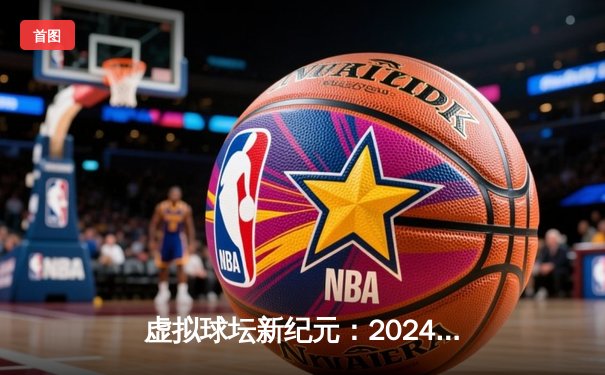 虚拟球坛新纪元：2024全球网络台球大师赛圆满落幕，中国选手“精准一杆”逆袭夺冠