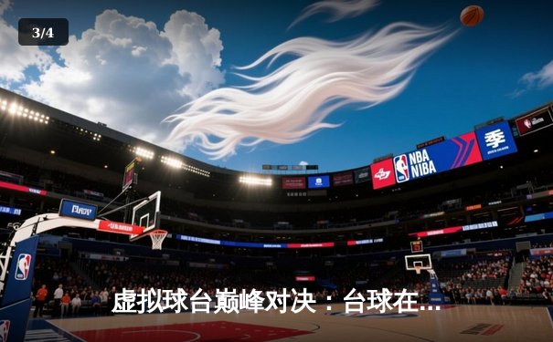 虚拟球台巅峰对决：台球在线锦标赛决赛上演史诗级逆转 - 3