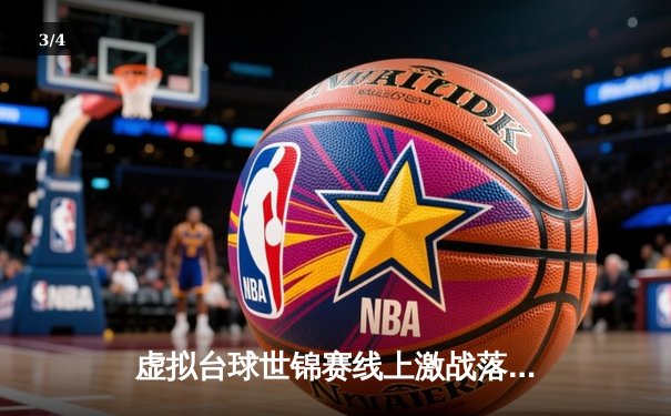 虚拟台球世锦赛线上激战落幕 中国选手“白球精灵”逆转夺冠创纪录 - 3