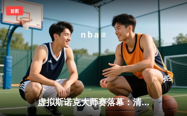 虚拟斯诺克大师赛落幕：清华“神童”王昊逆转绝杀，人工智能与人类对决成焦点