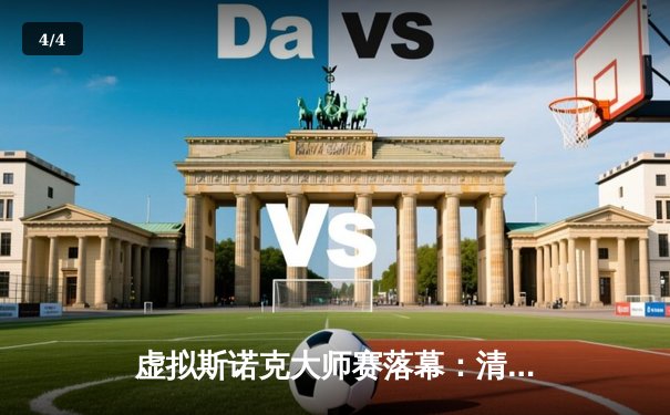 虚拟斯诺克大师赛落幕：清华“神童”王昊逆转绝杀，人工智能与人类对决成焦点 - 4