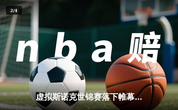 虚拟斯诺克世锦赛落下帷幕，中国小将陈海峰逆转夺冠创历史 - 2