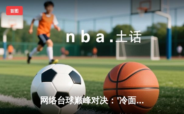 网络台球巅峰对决：'冷面刺客'李明轩鏖战27局惊险问鼎'云端金杯赛'总冠军