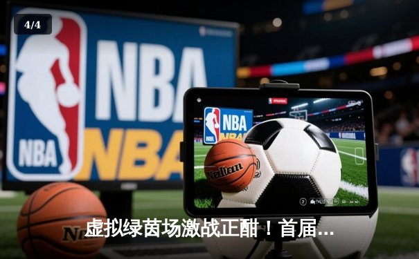 虚拟绿茵场激战正酣！首届“全球网络台球冠军赛”中国选手李明逆转夺冠 - 4