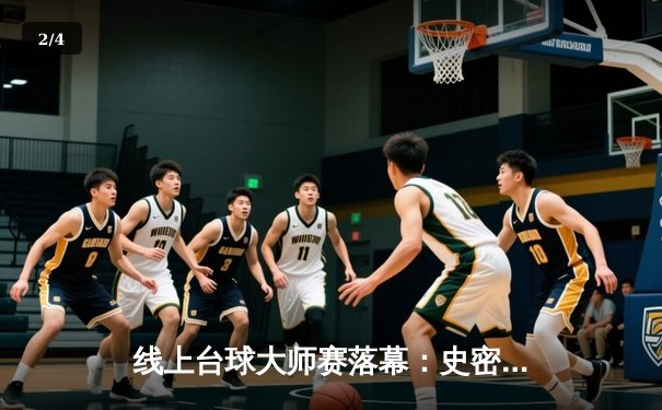 线上台球大师赛落幕：史密斯逆转夺冠，中国小将李昊创历史最佳战绩 - 2