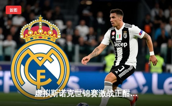 虚拟斯诺克世锦赛激战正酣，“黑马”王浩逆转特鲁姆普夺冠