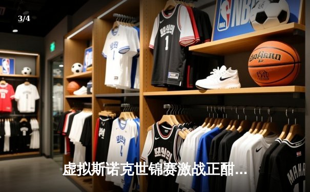 虚拟斯诺克世锦赛激战正酣，“黑马”王浩逆转特鲁姆普夺冠 - 3