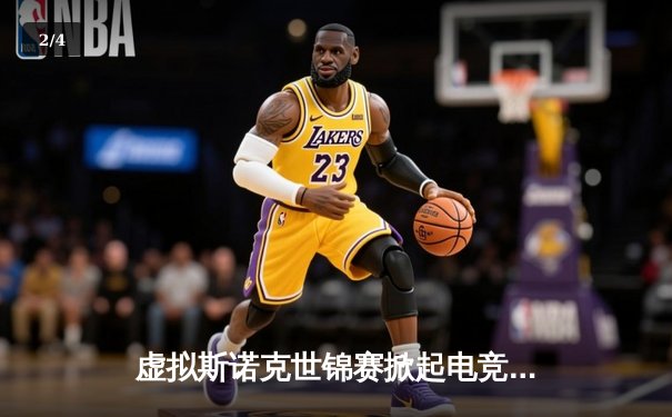 虚拟斯诺克世锦赛掀起电竞风暴 在线对决刷新体育边界 - 2