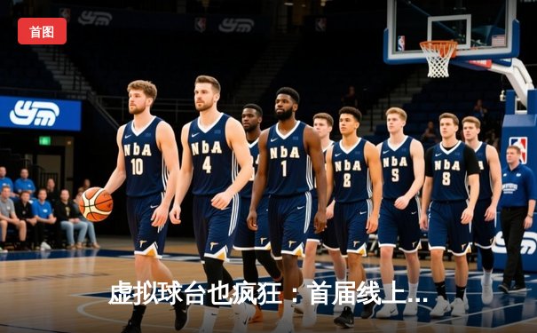 虚拟球台也疯狂：首届线上台球世锦赛落幕，19岁新星“精准王”加冕