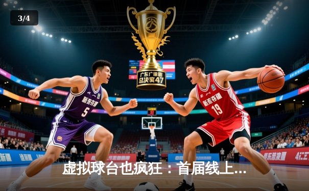 虚拟球台也疯狂：首届线上台球世锦赛落幕，19岁新星“精准王”加冕 - 3