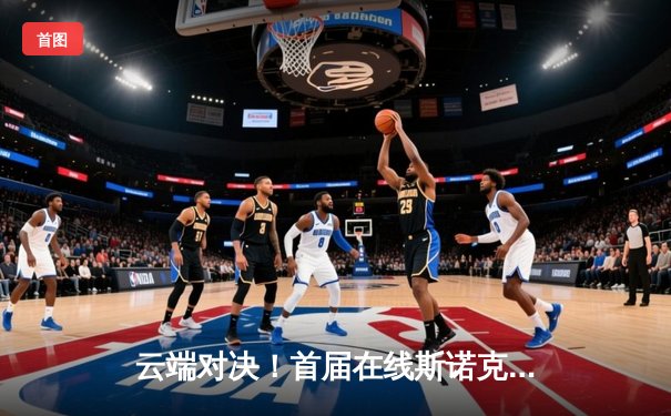 云端对决！首届在线斯诺克大师赛落幕，18岁小将黑马夺冠创历史