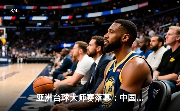 亚洲台球大师赛落幕：中国新星李明昊逆转夺冠，线上模拟器成训练秘密武器 - 3