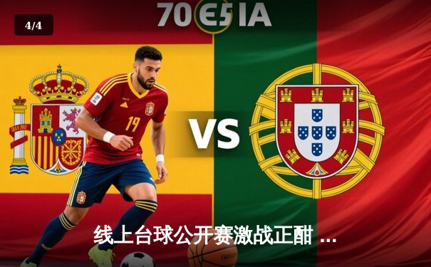 线上台球公开赛激战正酣 虚拟球房见证147分满分杆奇迹 - 4