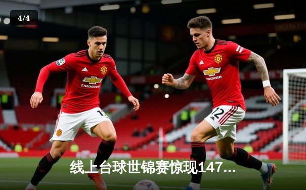 线上台球世锦赛惊现147满分杆 中国选手李明逆转夺冠 - 4