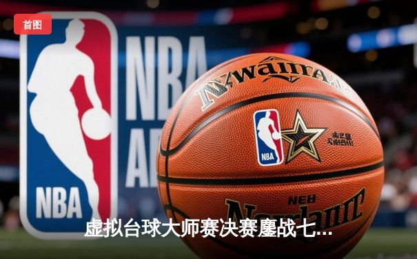 虚拟台球大师赛决赛鏖战七小时 中国选手“精准风暴”逆转夺冠