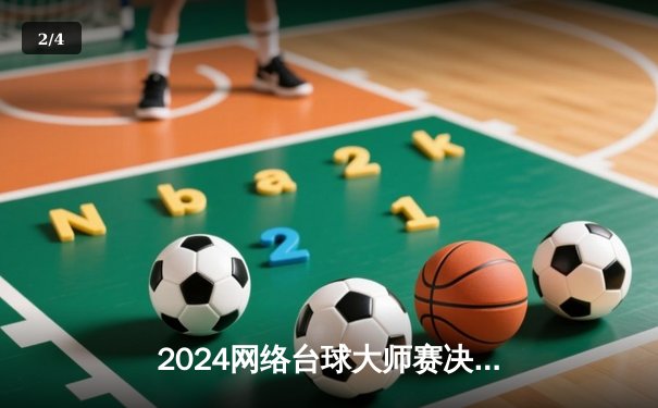 2024网络台球大师赛决赛落幕：王浩宇逆转封王，线上台球竞技迎来新纪元 - 2