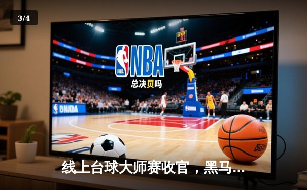 线上台球大师赛收官，黑马张涛力克世界冠军丁俊晖模拟AI夺冠 - 3