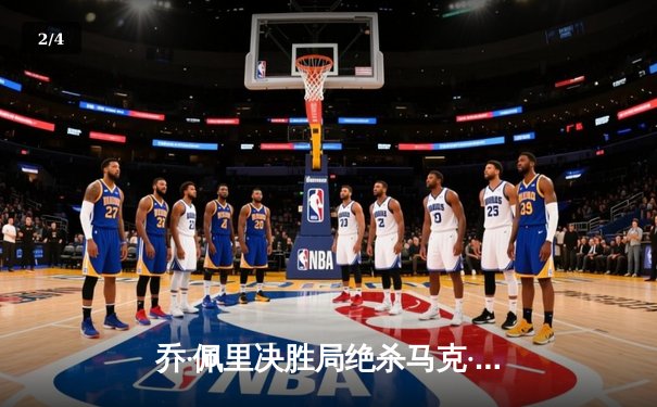 乔·佩里决胜局绝杀马克·威廉姆斯，勇夺首届“网络台球大师赛”虚拟冠军 - 2