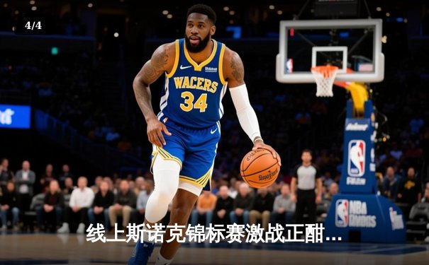 线上斯诺克锦标赛激战正酣，“奇迹小子”王亮逆转夺冠，创单杆最高分纪录 - 4