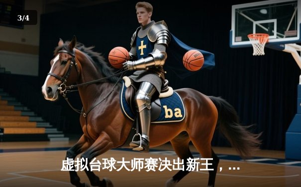 虚拟台球大师赛决出新王，中国选手“精准闪电”逆转夺冠创造历史 - 3