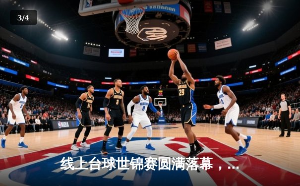 线上台球世锦赛圆满落幕，中国新星张天翼逆转夺冠创历史 - 3