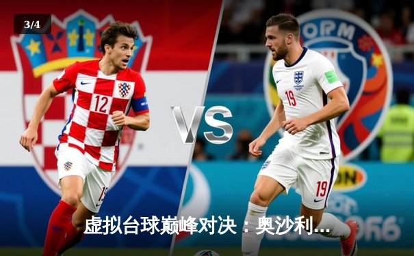 虚拟台球巅峰对决：奥沙利文与特鲁姆普在网络版“斯诺克大师赛”激战七局 - 3