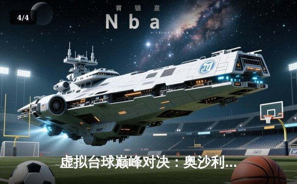 虚拟台球巅峰对决：奥沙利文与特鲁姆普在网络版“斯诺克大师赛”激战七局 - 4