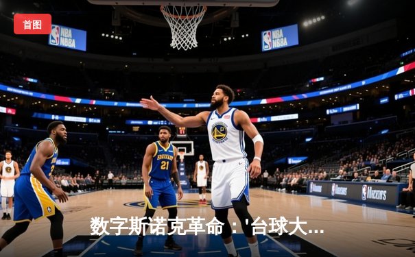 数字斯诺克革命：'台球大师'线上公开赛创百万同时在线纪录，18岁小将陈昊逆转夺冠