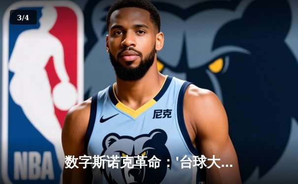 数字斯诺克革命：'台球大师'线上公开赛创百万同时在线纪录，18岁小将陈昊逆转夺冠 - 3