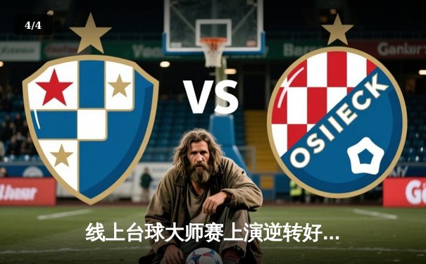 线上台球大师赛上演逆转好戏，中国小将王哲3-2绝杀世界冠军威廉姆斯 - 4