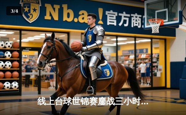 线上台球世锦赛鏖战三小时，中国新锐王浩宇决胜局绝杀卫冕冠军 - 3