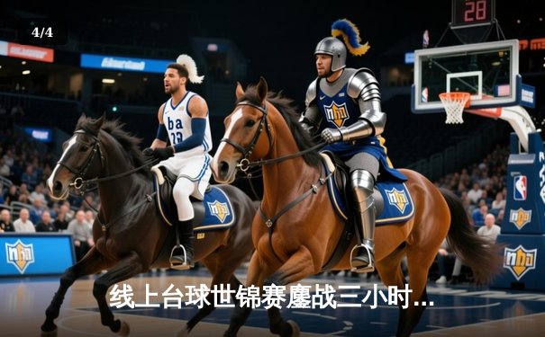 线上台球世锦赛鏖战三小时，中国新锐王浩宇决胜局绝杀卫冕冠军 - 4