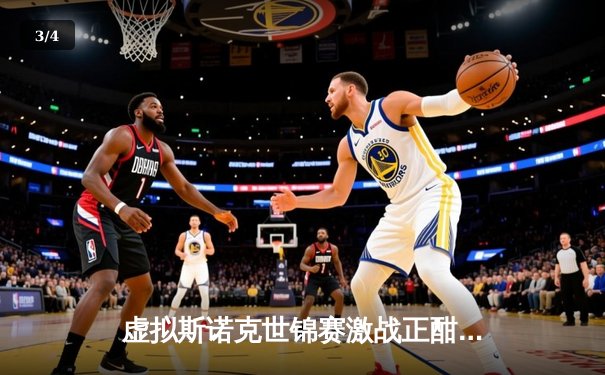 虚拟斯诺克世锦赛激战正酣：新秀“代码刺客”逆转传奇“金左手”威廉姆斯 - 3