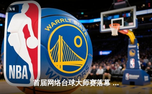 首届网络台球大师赛落幕 张海涛逆转夺冠创在线观赛纪录 - 3