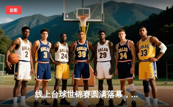 线上台球世锦赛圆满落幕，新星王浩逆转夺冠创历史