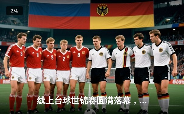 线上台球世锦赛圆满落幕，新星王浩逆转夺冠创历史 - 2