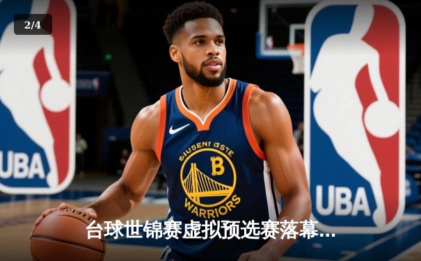 台球世锦赛虚拟预选赛落幕，黑马“冷面枪手”陈锋力克世界冠军晋级 - 2