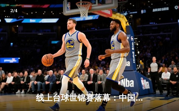 线上台球世锦赛落幕：中国小将王哲力压群雄夺冠，决赛147分创虚拟赛事纪录 - 2