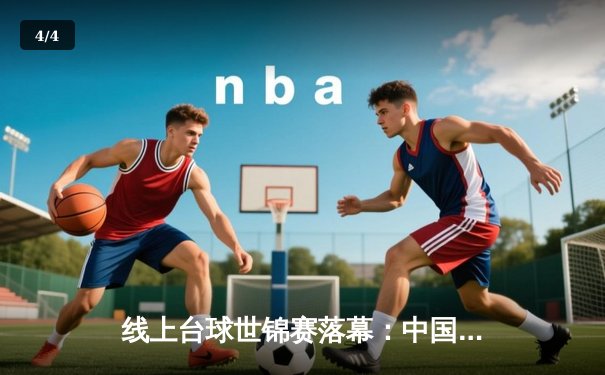 线上台球世锦赛落幕：中国小将王哲力压群雄夺冠，决赛147分创虚拟赛事纪录 - 4