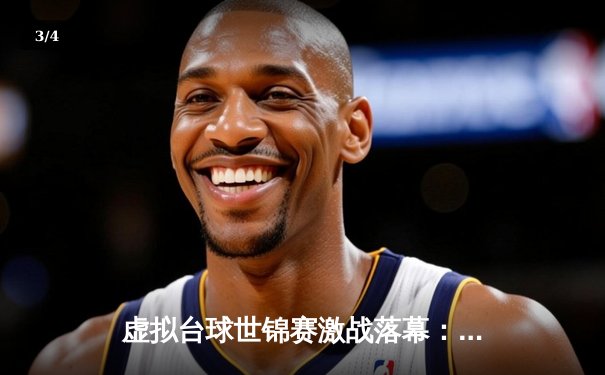 虚拟台球世锦赛激战落幕：中国新锐张志远摘冠，决胜局147分创赛会纪录 - 3